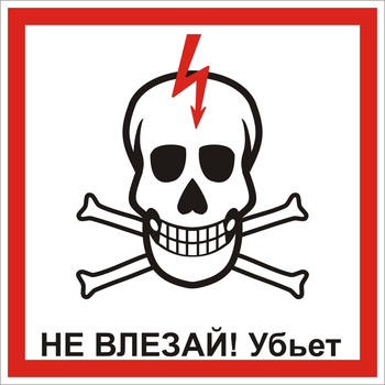 S30 Не влезай! убьет (череп) - Знаки безопасности - Знаки по электробезопасности - Магазин охраны труда ИЗО Стиль